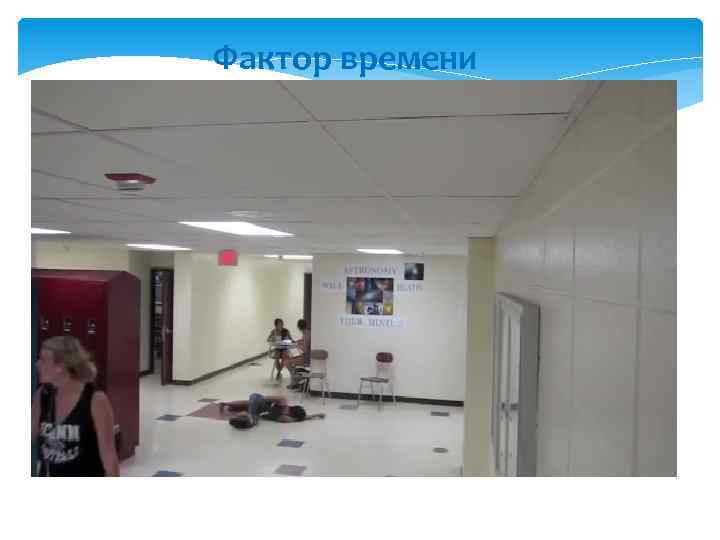 Фактор времени 