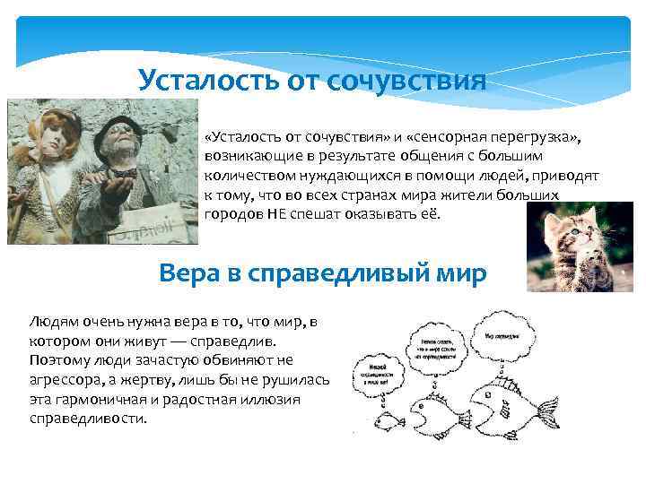 Усталость от сочувствия «Усталость от сочувствия» и «сенсорная перегрузка» , возникающие в результате общения