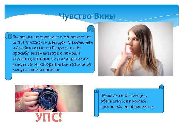 Чувство Вины Эксперимент проведен в Университете штата Миссисипи Дэвидом Мак-Миллен и Джеймсом Остин Результаты: