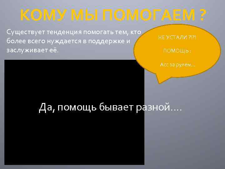 КОМУ МЫ ПОМОГАЕМ ? Существует тенденция помогать тем, кто более всего нуждается в поддержке