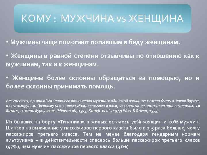 КОМУ : МУЖЧИНА vs ЖЕНЩИНА • Мужчины чаще помогают попавшим в беду женщинам. •