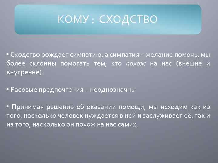 КОМУ : СХОДСТВО • Сходство рождает симпатию, а симпатия – желание помочь, мы более