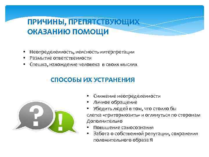 ПРИЧИНЫ, ПРЕПЯТСТВУЮЩИХ ОКАЗАНИЮ ПОМОЩИ • Неопределенность, неясность интерпретации • Размытие ответственности • Спешка, нахождение