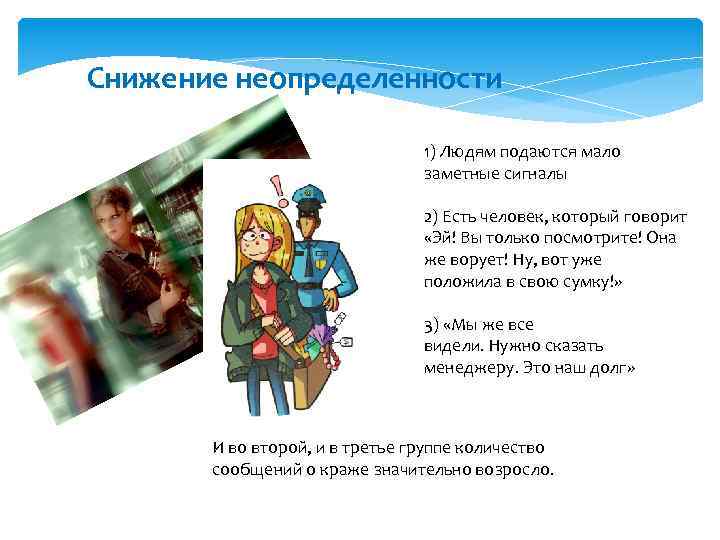 Снижение неопределенности 1) Людям подаются мало заметные сигналы 2) Есть человек, который говорит «Эй!
