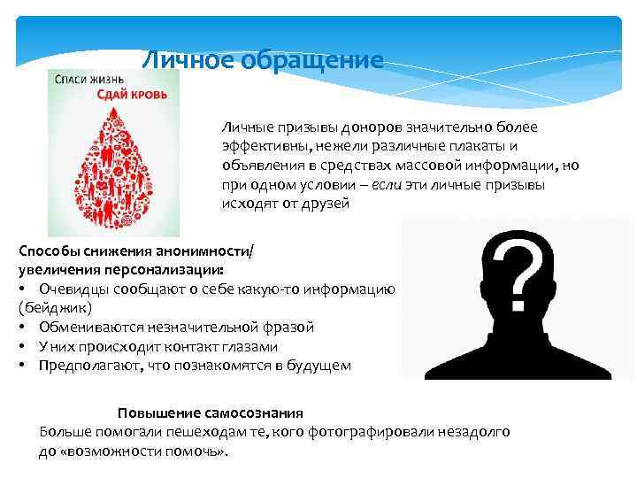 Личное обращение Личные призывы доноров значительно более эффективны, нежели различные плакаты и объявления в