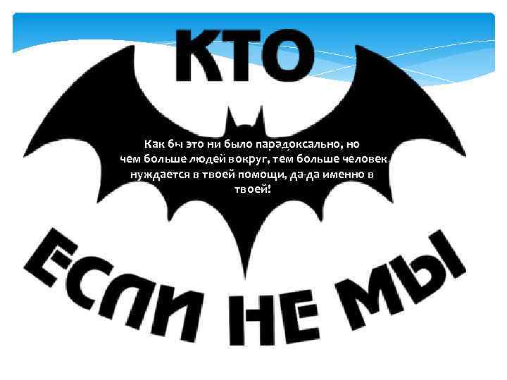 Как бы это ни было парадоксально, но Просвещением, собственно, чем больше людей вокруг, тем
