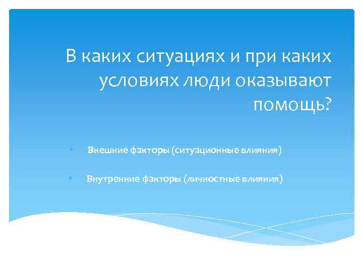 В каких ситуациях и при каких условиях люди оказывают помощь? • Внешние факторы (ситуационные