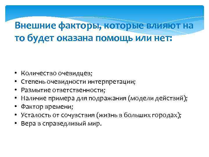 Внешние факторы, которые влияют на то будет оказана помощь или нет: • • Количество