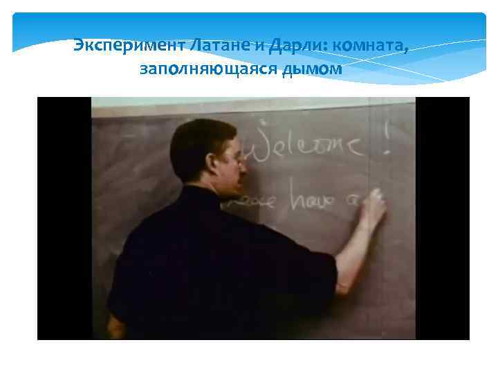 Эксперимент Латане и Дарли: комната, заполняющаяся дымом 