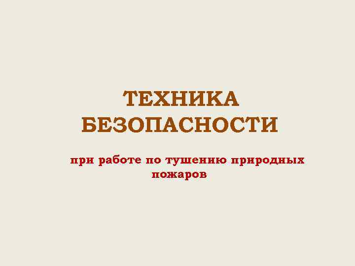 ТЕХНИКА БЕЗОПАСНОСТИ при работе по тушению природных пожаров 