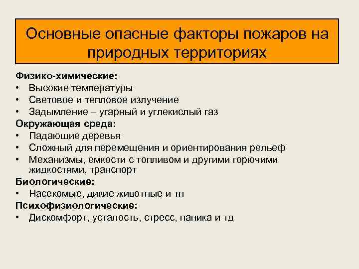 Основные опасные факторы пожаров на природных территориях Физико-химические: • Высокие температуры • Световое и
