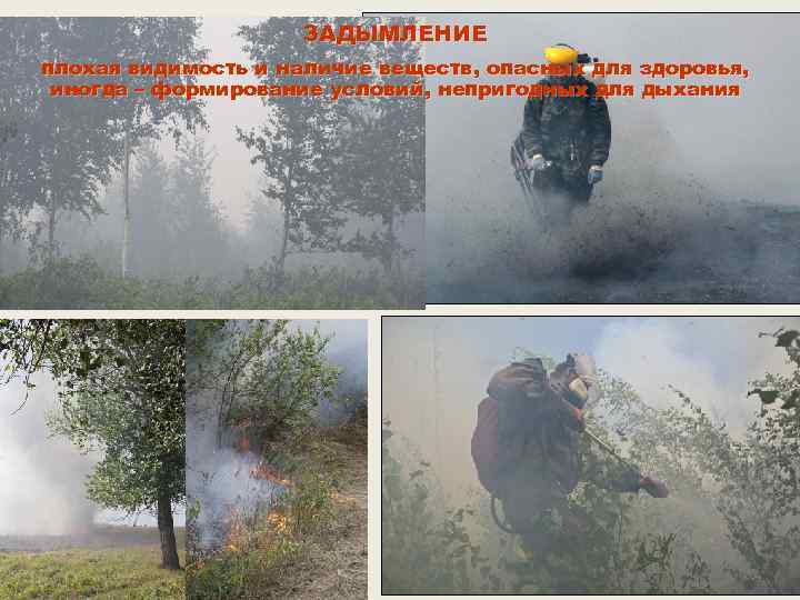 ЗАДЫМЛЕНИЕ плохая видимость и наличие веществ, опасных для здоровья, иногда – формирование условий, непригодных