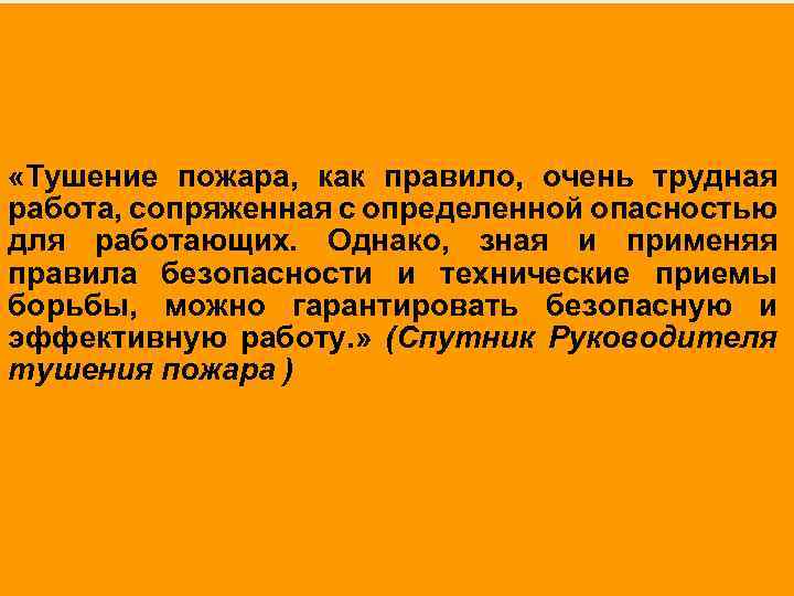  «Тушение пожара, как правило, очень трудная работа, сопряженная с определенной опасностью для работающих.