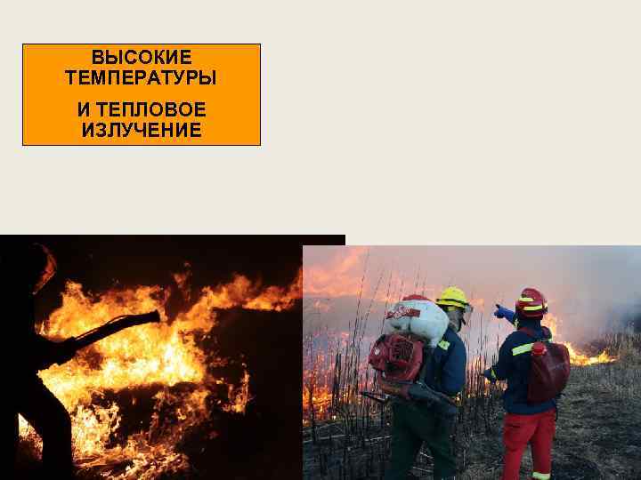 ВЫСОКИЕ ТЕМПЕРАТУРЫ И ТЕПЛОВОЕ ИЗЛУЧЕНИЕ 