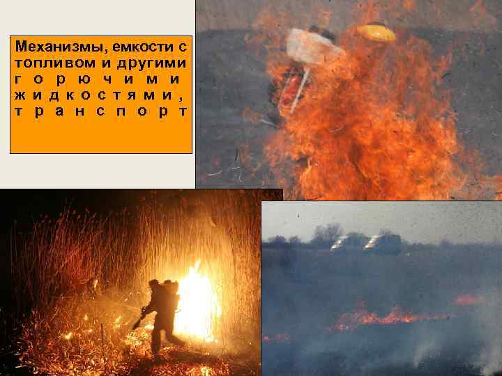 Механизмы, емкости с топливом и другими г о р ю ч и м и