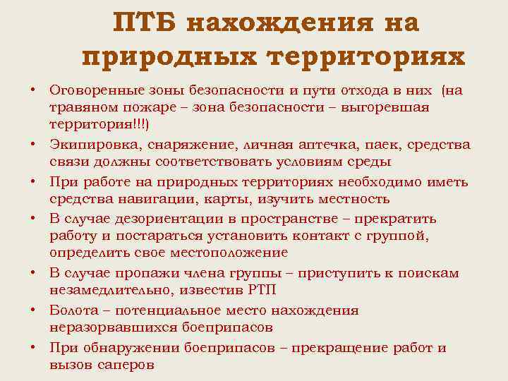 ПТБ нахождения на природных территориях • Оговоренные зоны безопасности и пути отхода в них