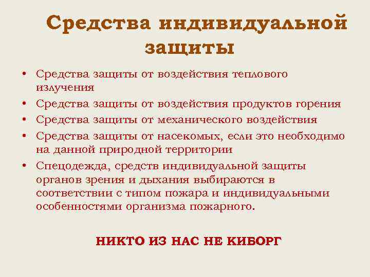 Средства индивидуальной защиты • Средства защиты от воздействия теплового излучения • Средства защиты от