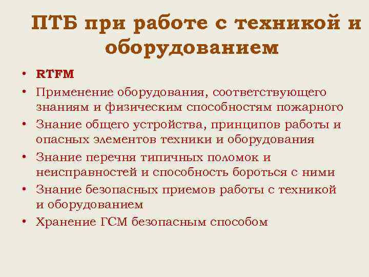 ПТБ при работе с техникой и оборудованием • RTFM • Применение оборудования, соответствующего знаниям