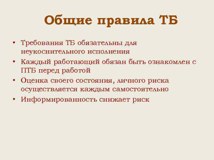 Общие правила ТБ • Требования ТБ обязательны для неукоснительного исполнения • Каждый работающий обязан
