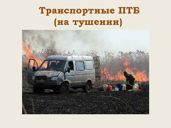 Транспортные ПТБ (на тушении) 