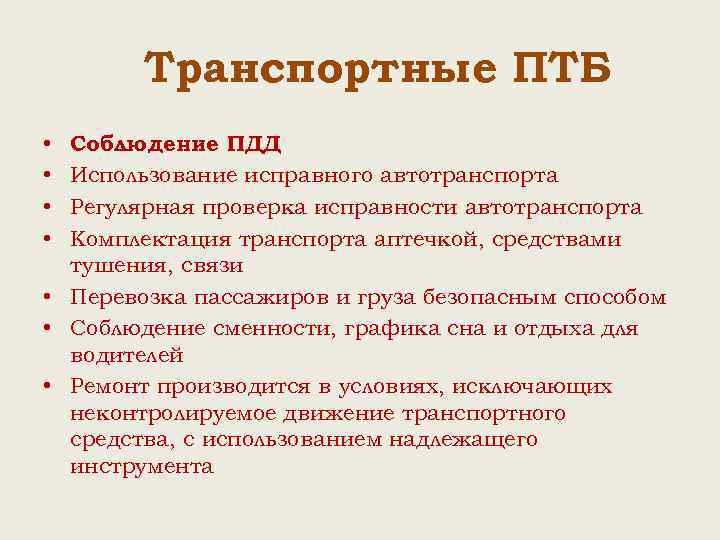 Транспортные ПТБ • • Соблюдение ПДД Использование исправного автотранспорта Регулярная проверка исправности автотранспорта Комплектация