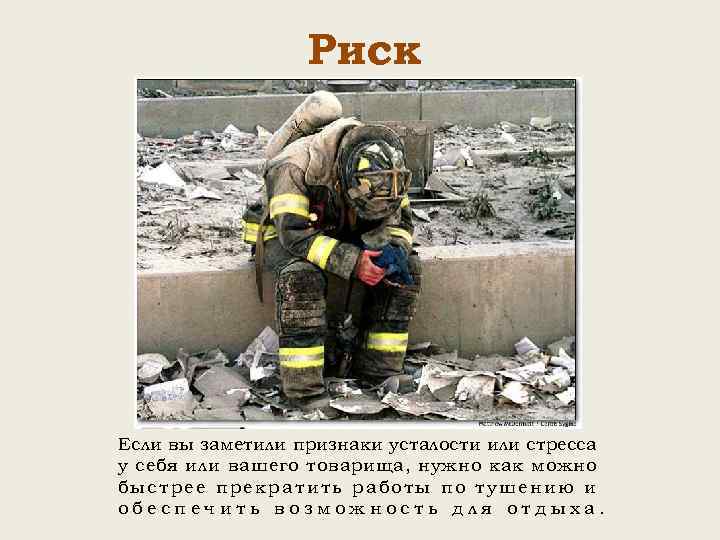 Риск Если вы заметили признаки усталости или стресса у себя или вашего товарища, нужно