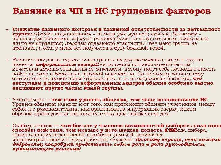 Влияние на ЧП и НС групповых факторов – Снижение взаимного контроля и взаимной ответственности