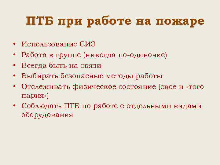 ПТБ при работе на пожаре • • • Использование СИЗ Работа в группе (никогда