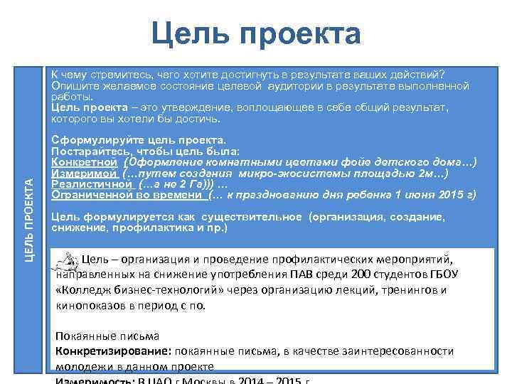 Цель проекта ЦЕЛЬ ПРОЕКТА К чему стремитесь, чего хотите достигнуть в результате ваших действий?