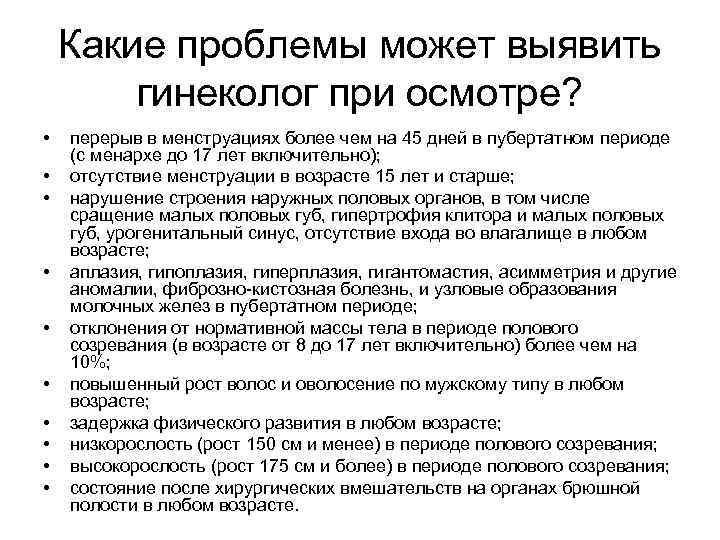 Какие проблемы может выявить гинеколог при осмотре? • • • перерыв в менструациях более