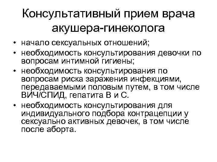 Консультативный прием врача акушера-гинеколога • начало сексуальных отношений; • необходимость консультирования девочки по вопросам