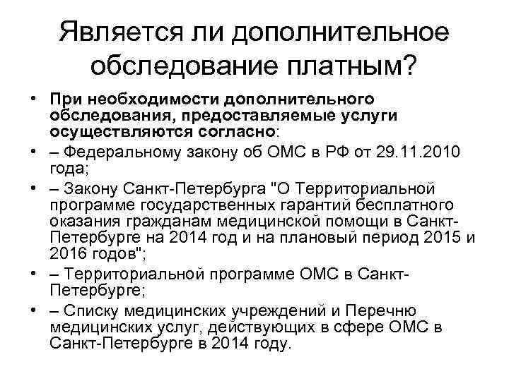 Является ли дополнительное обследование платным? • При необходимости дополнительного обследования, предоставляемые услуги осуществляются согласно: