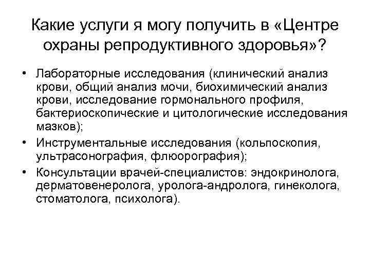 Какие услуги я могу получить в «Центре охраны репродуктивного здоровья» ? • Лабораторные исследования