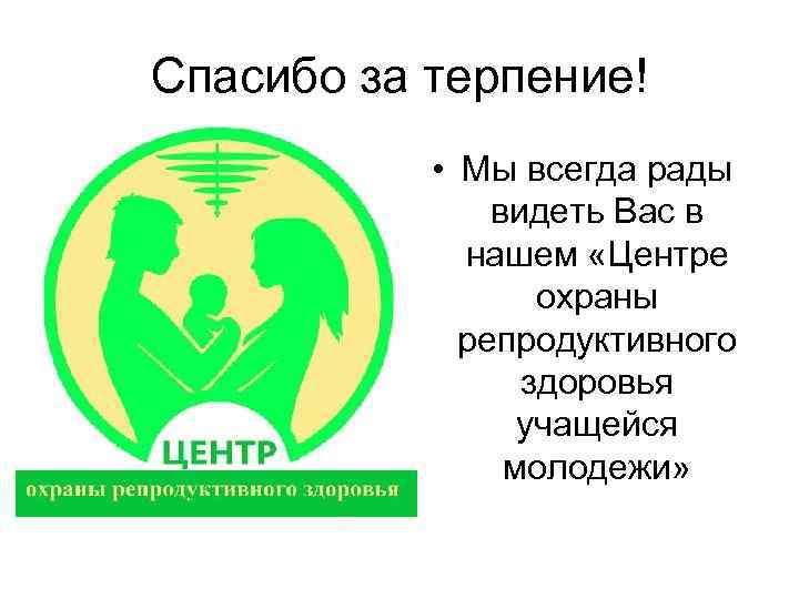 Спасибо за терпение! • Мы всегда рады видеть Вас в нашем «Центре охраны репродуктивного