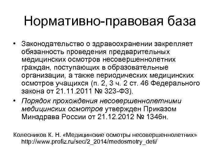 Нормативно-правовая база • Законодательство о здравоохранении закрепляет обязанность проведения предварительных медицинских осмотров несовершеннолетних граждан,