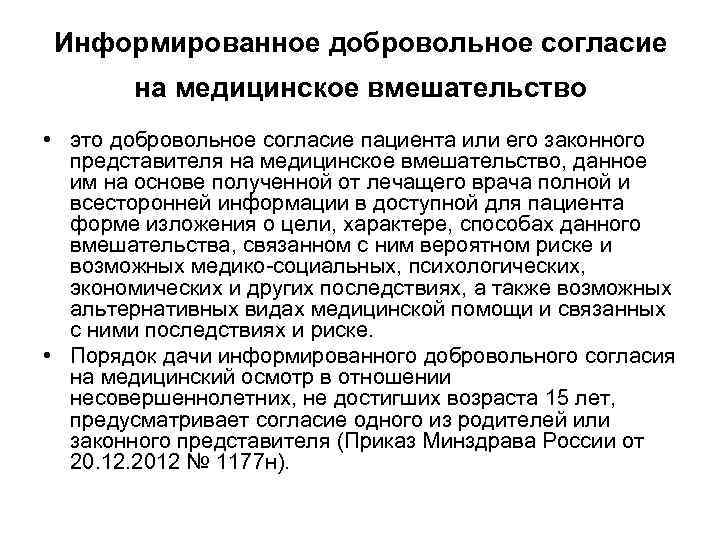Информированное добровольное согласие на медицинское вмешательство • это добровольное согласие пациента или его законного