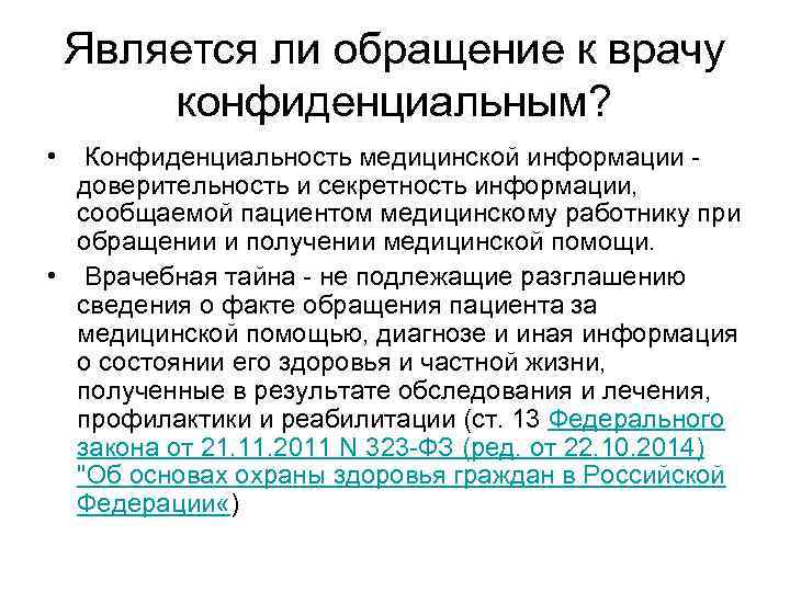 Является ли обращение к врачу конфиденциальным? • Конфиденциальность медицинской информации - доверительность и секретность