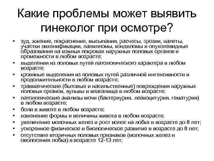 Какие проблемы может выявить гинеколог при осмотре? • • • зуд, жжение, покраснение, высыпания,