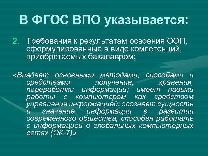 В ФГОС ВПО указывается: 2. Требования к результатам освоения ООП, сформулированные в виде компетенций,