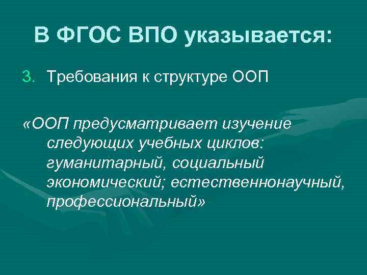 В ФГОС ВПО указывается: 3. Требования к структуре ООП «ООП предусматривает изучение следующих учебных