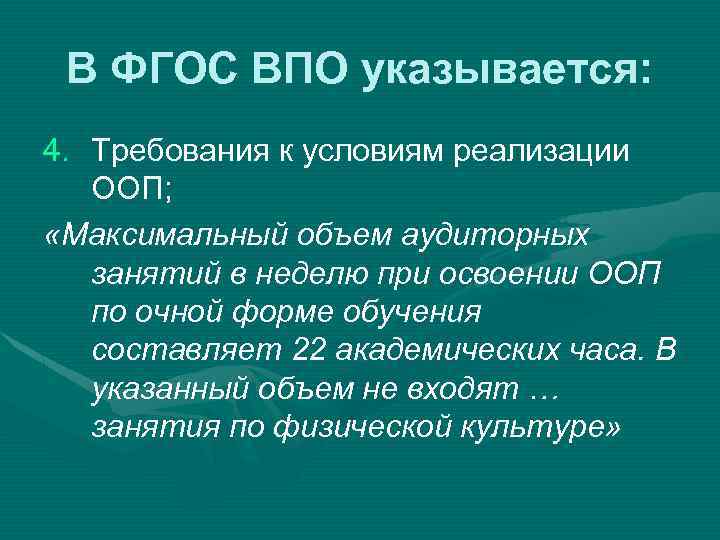 В ФГОС ВПО указывается: 4. Требования к условиям реализации ООП; «Максимальный объем аудиторных занятий