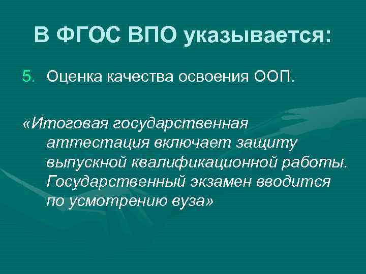 В ФГОС ВПО указывается: 5. Оценка качества освоения ООП. «Итоговая государственная аттестация включает защиту