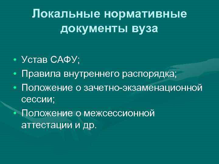 Локальные нормативные документы вуза • • • Устав САФУ; Правила внутреннего распорядка; Положение о