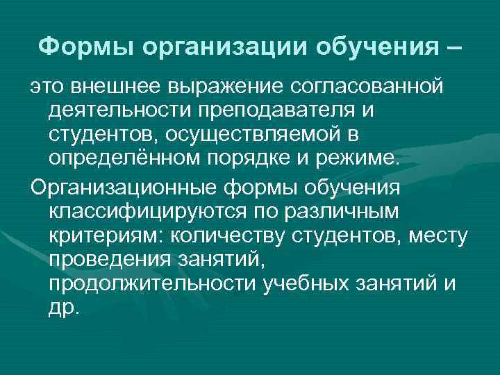 Формы организации обучения – это внешнее выражение согласованной деятельности преподавателя и студентов, осуществляемой в