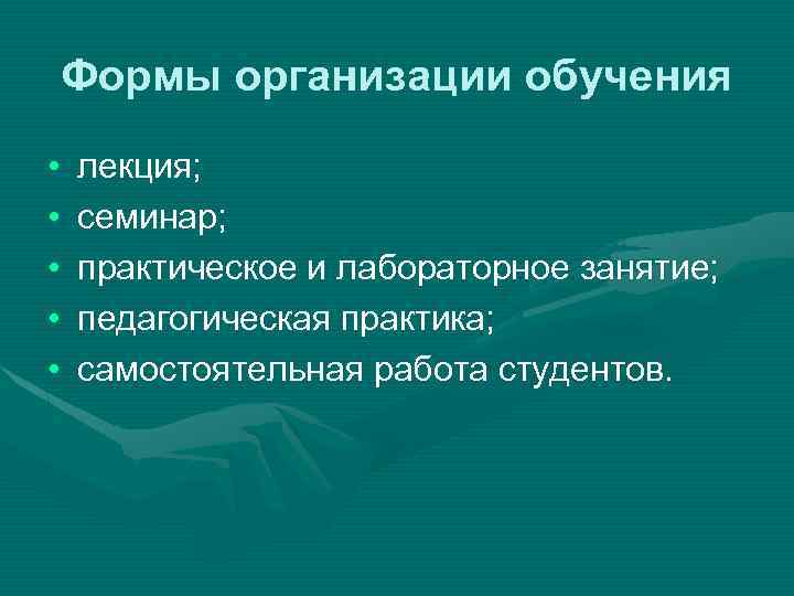 Формы организации обучения • • • лекция; семинар; практическое и лабораторное занятие; педагогическая практика;