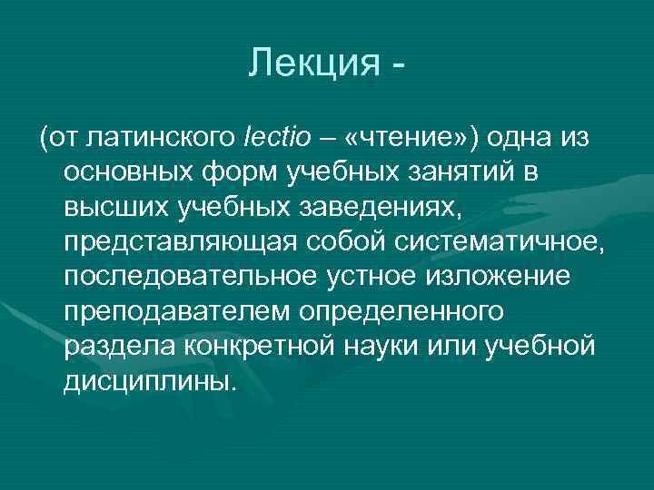 Лекция (от латинского lectio – «чтение» ) одна из основных форм учебных занятий в