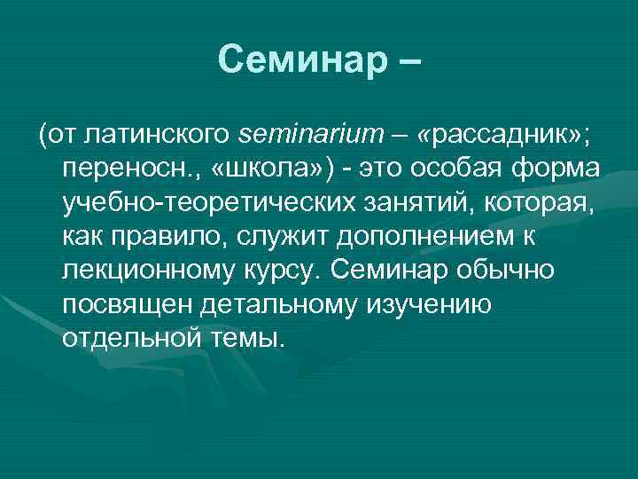 Семинар – (от латинского seminarium – «рассадник» ; переносн. , «школа» ) - это