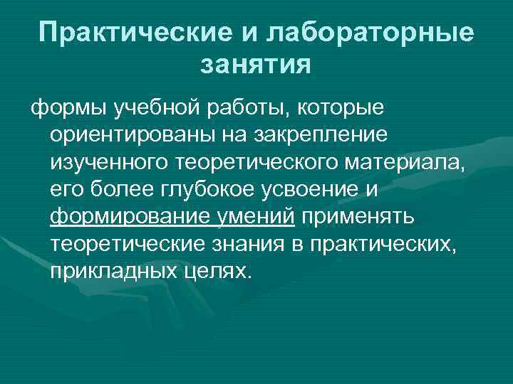 Практические и лабораторные занятия формы учебной работы, которые ориентированы на закрепление изученного теоретического материала,