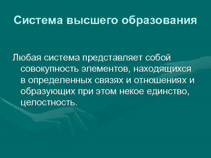 Система высшего образования Любая система представляет собой совокупность элементов, находящихся в определенных связях и