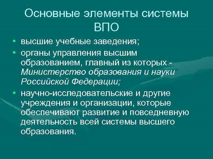 Основные элементы системы ВПО • высшие учебные заведения; • органы управления высшим образованием, главный